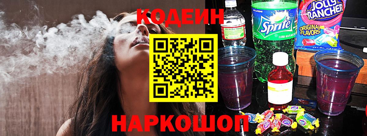 Кодеин Purple Drank Кингисепп